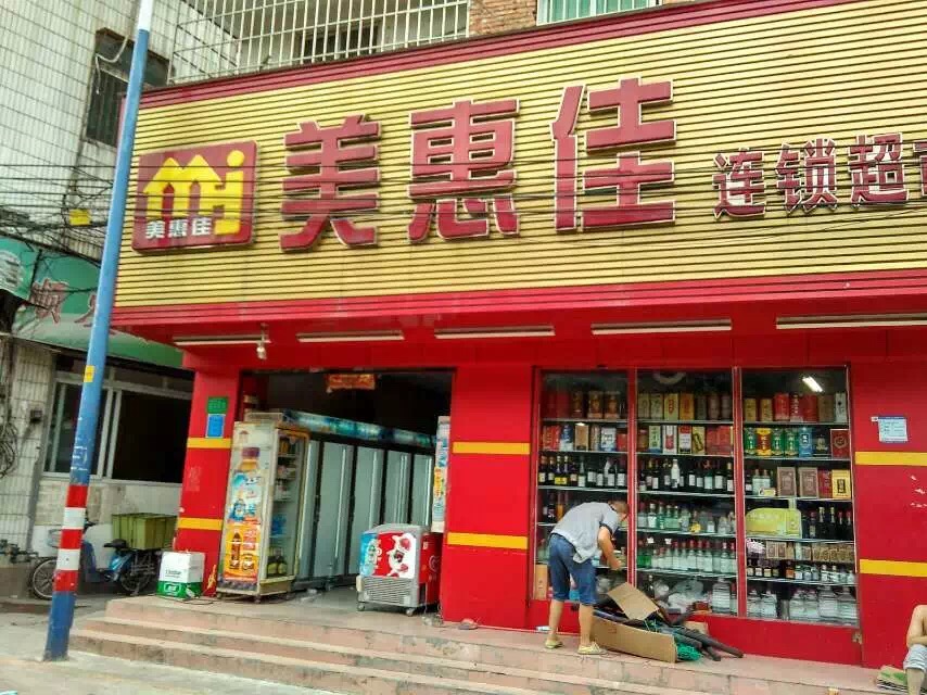 美惠佳连锁超市