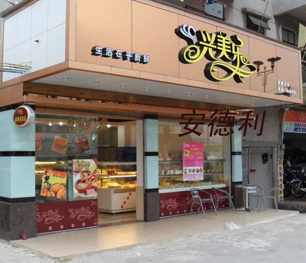 兴美乐饼店