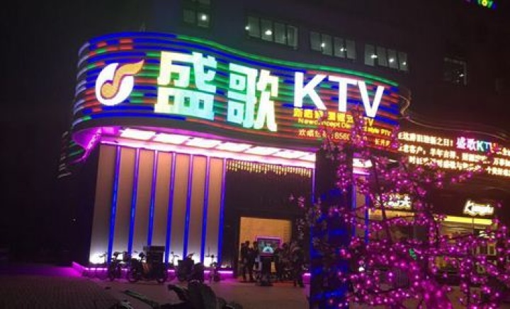 盛歌KTV