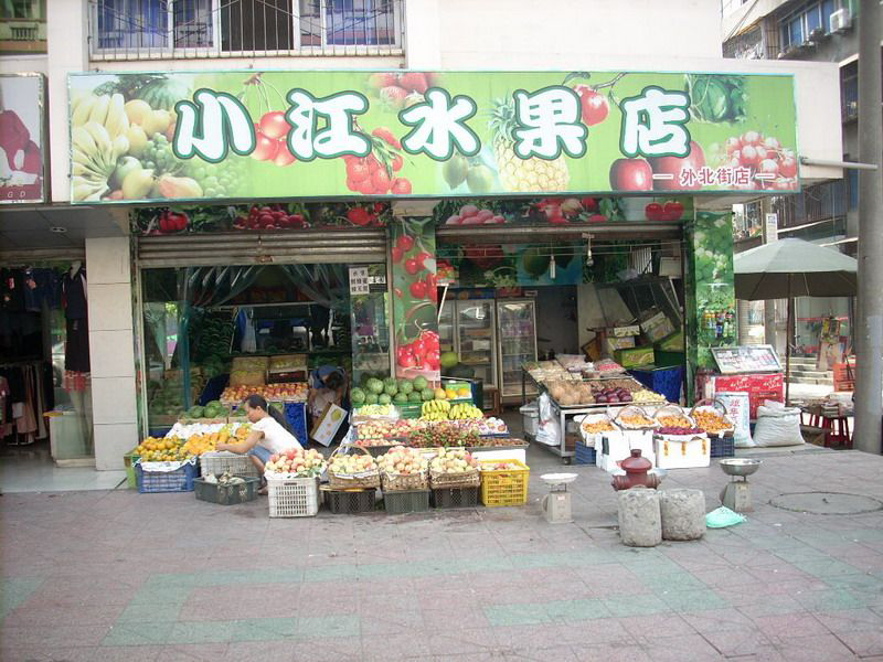 小江水果店
