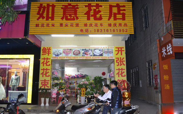 如意花店