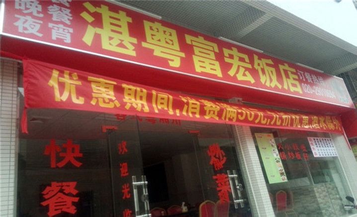 湛粤富宏饭店