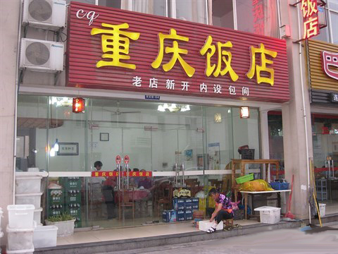 重庆饭店
