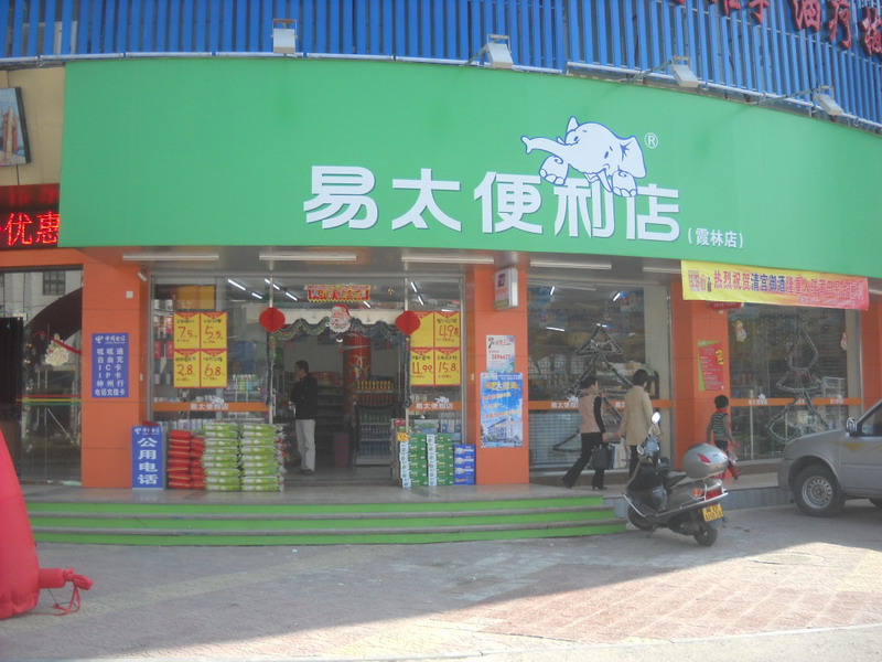 易太便利店