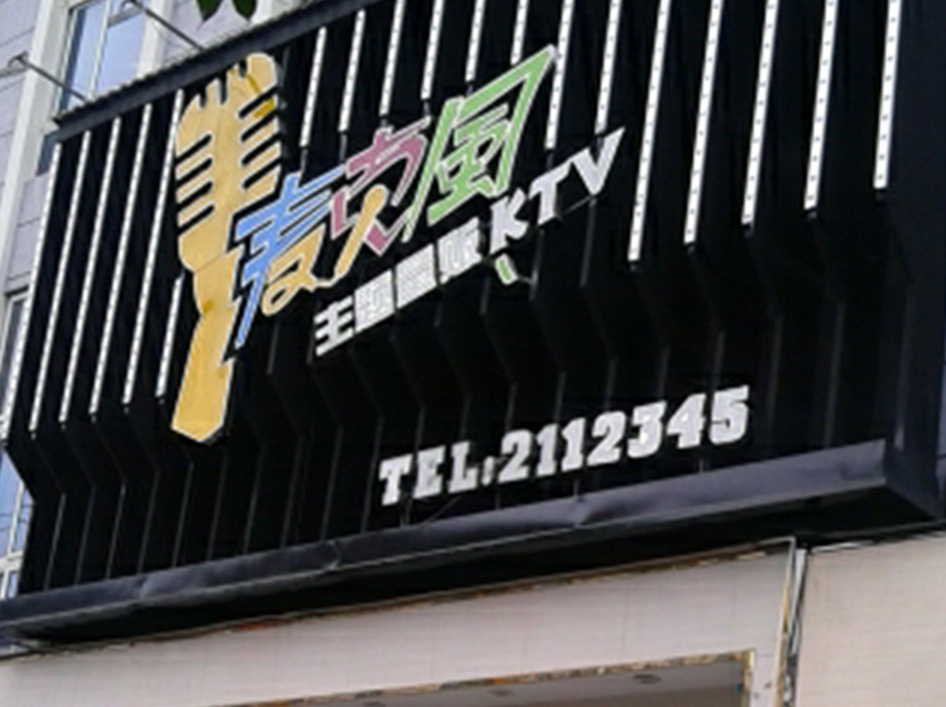 麦克风KTV