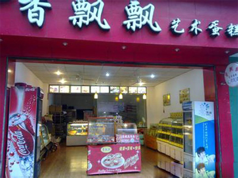 香飘飘蛋糕店