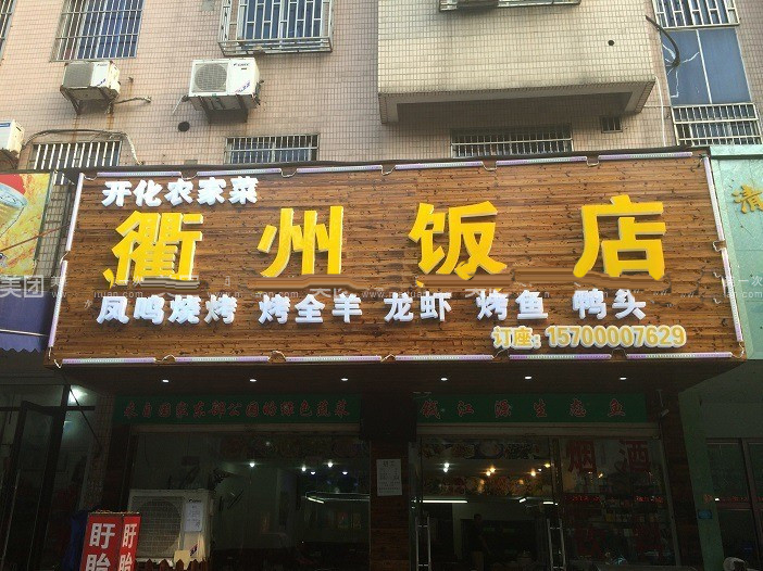 衢州饭店