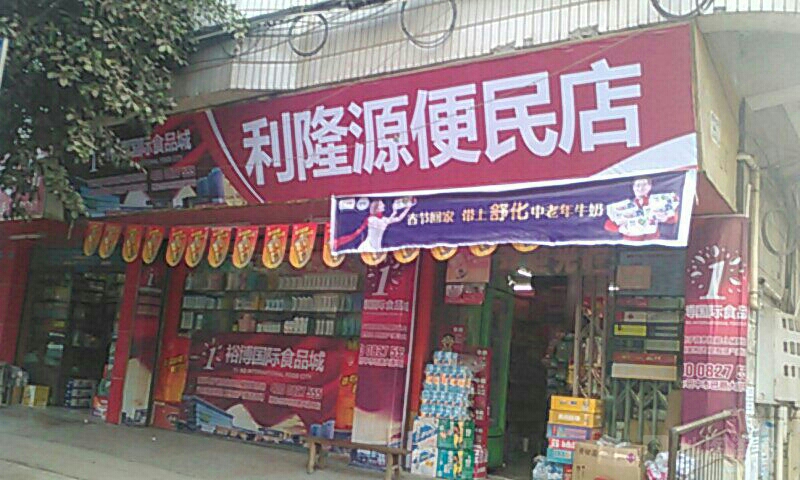 利隆源便民店