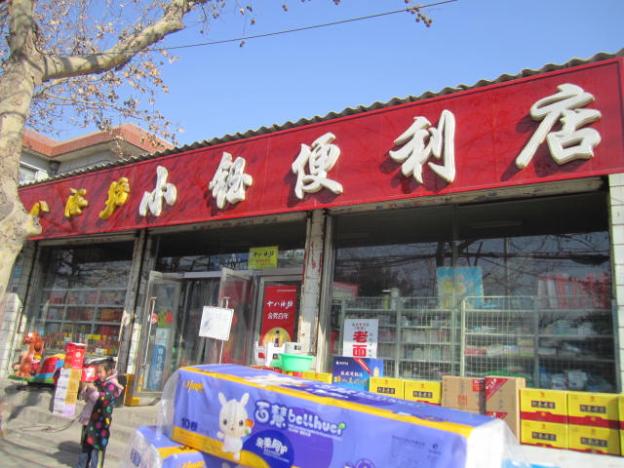 小钰便利店