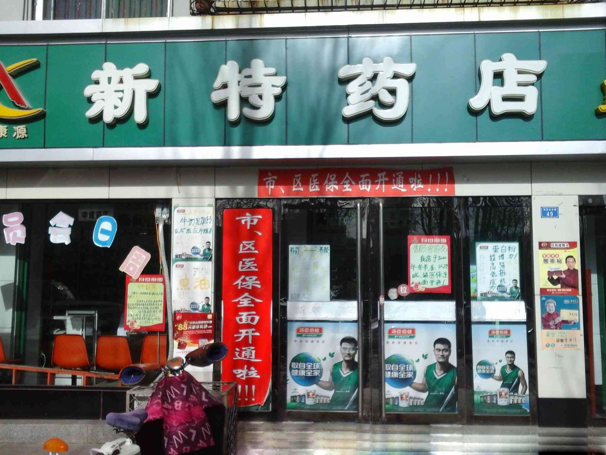 新特药店