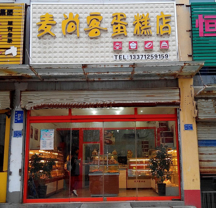 麦尚客蛋糕店