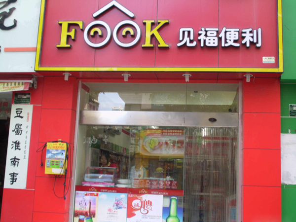 见福便利店