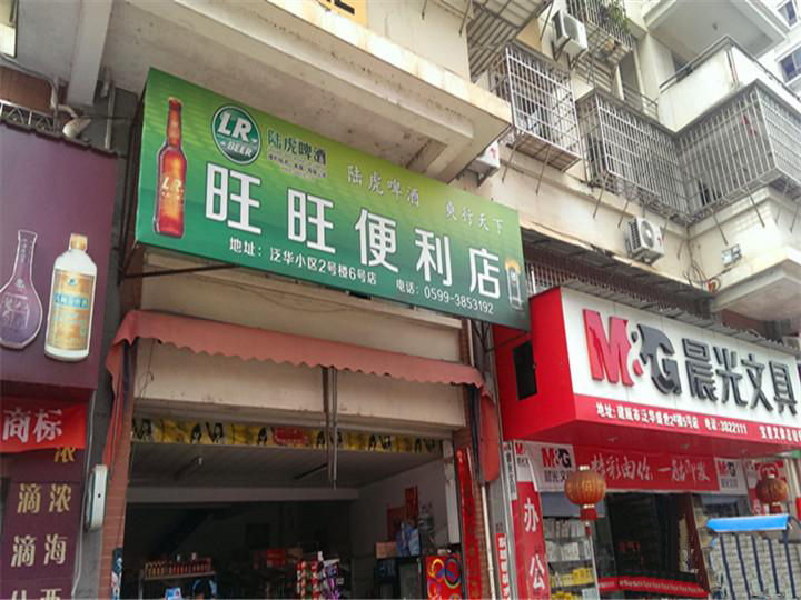 旺旺便利店