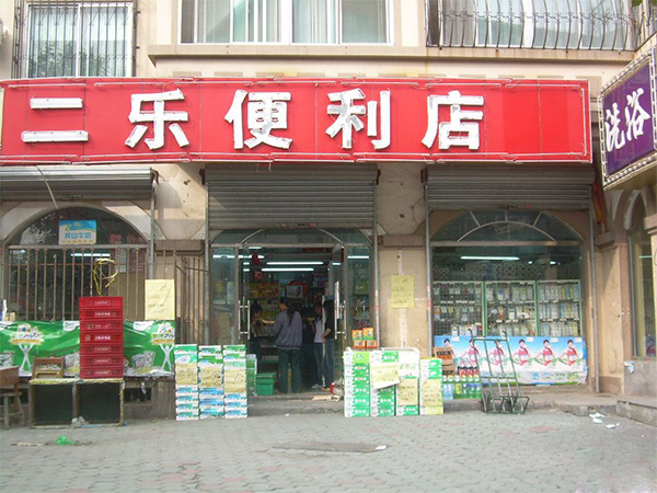 二乐便利店