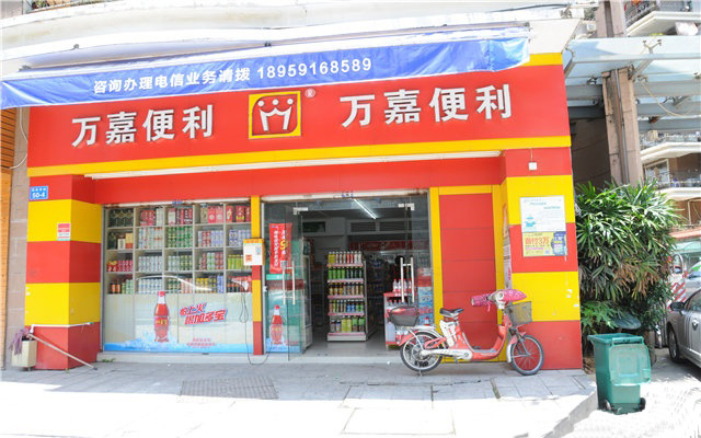 万嘉便利店