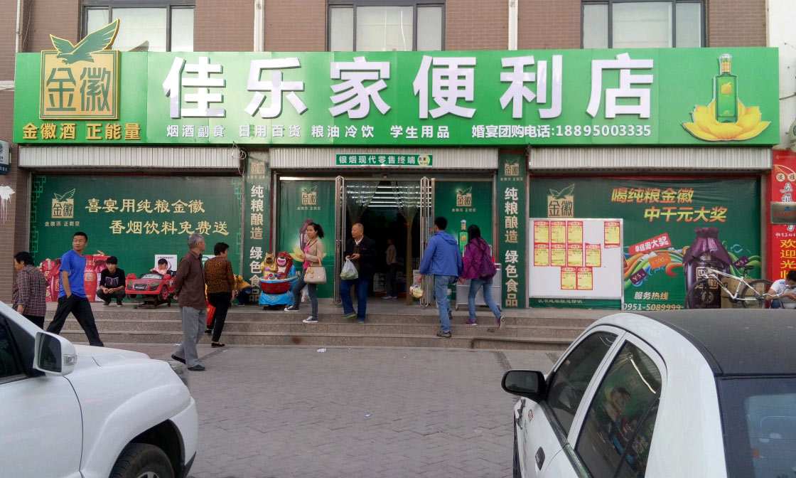 佳乐家便利店