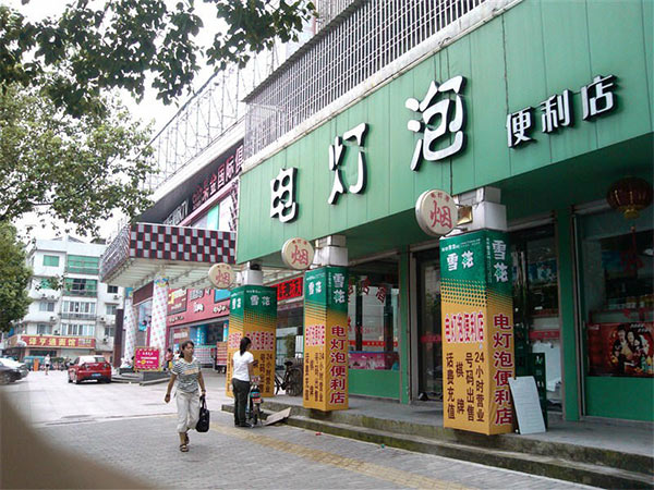 电灯泡便利店