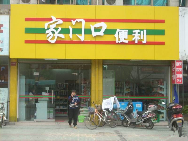 家门口便利店