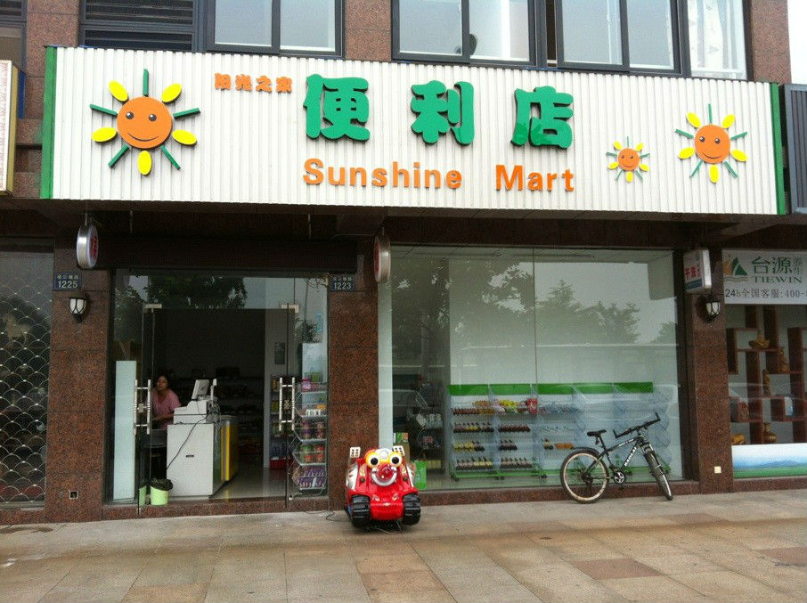 阳光之家便利店