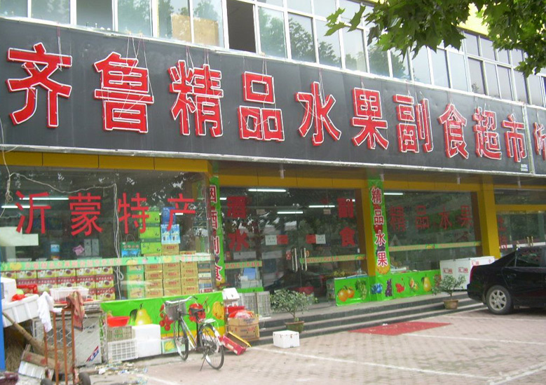 齐鲁精品水果副食品超市