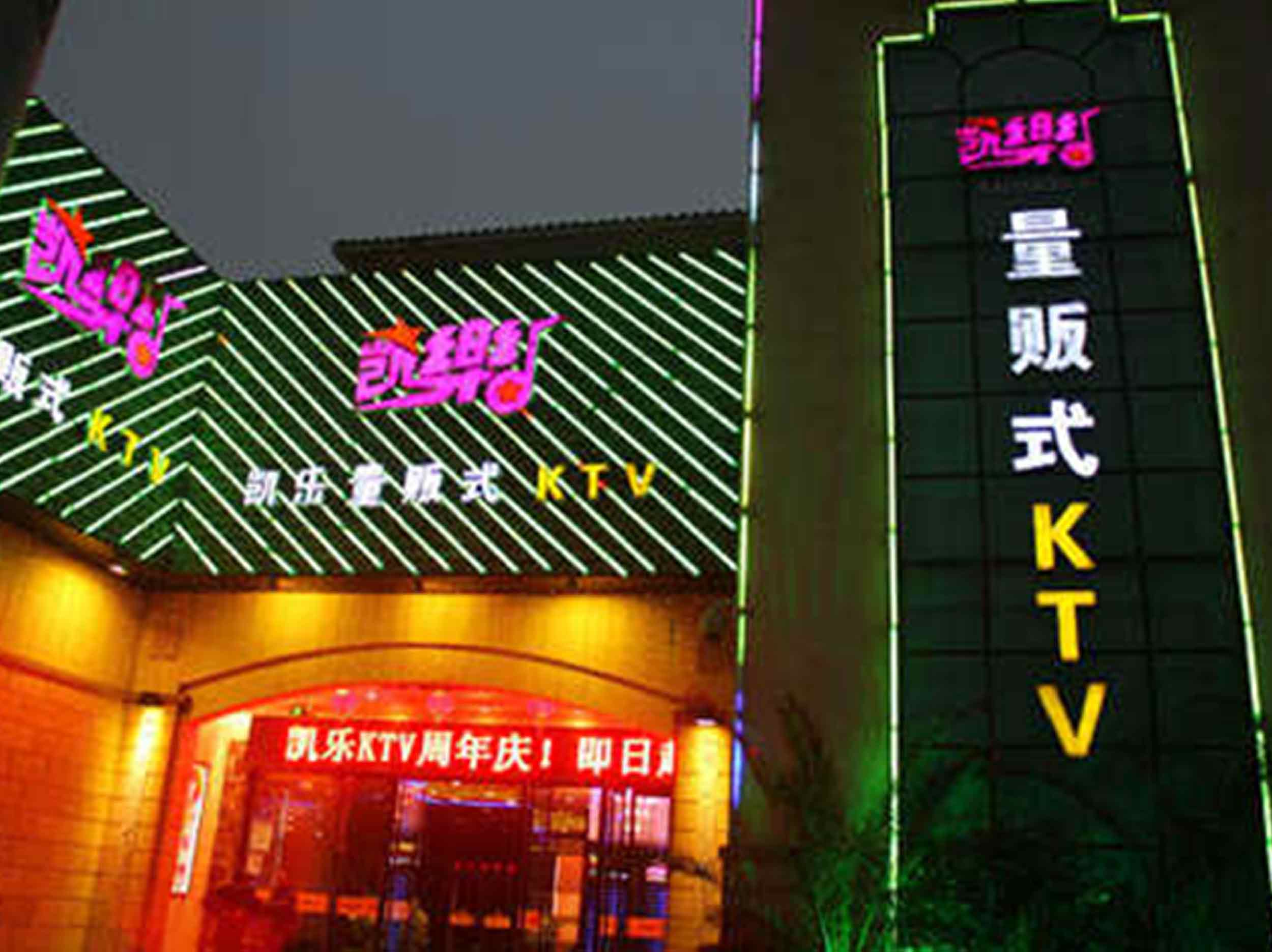 凯乐量贩KTV