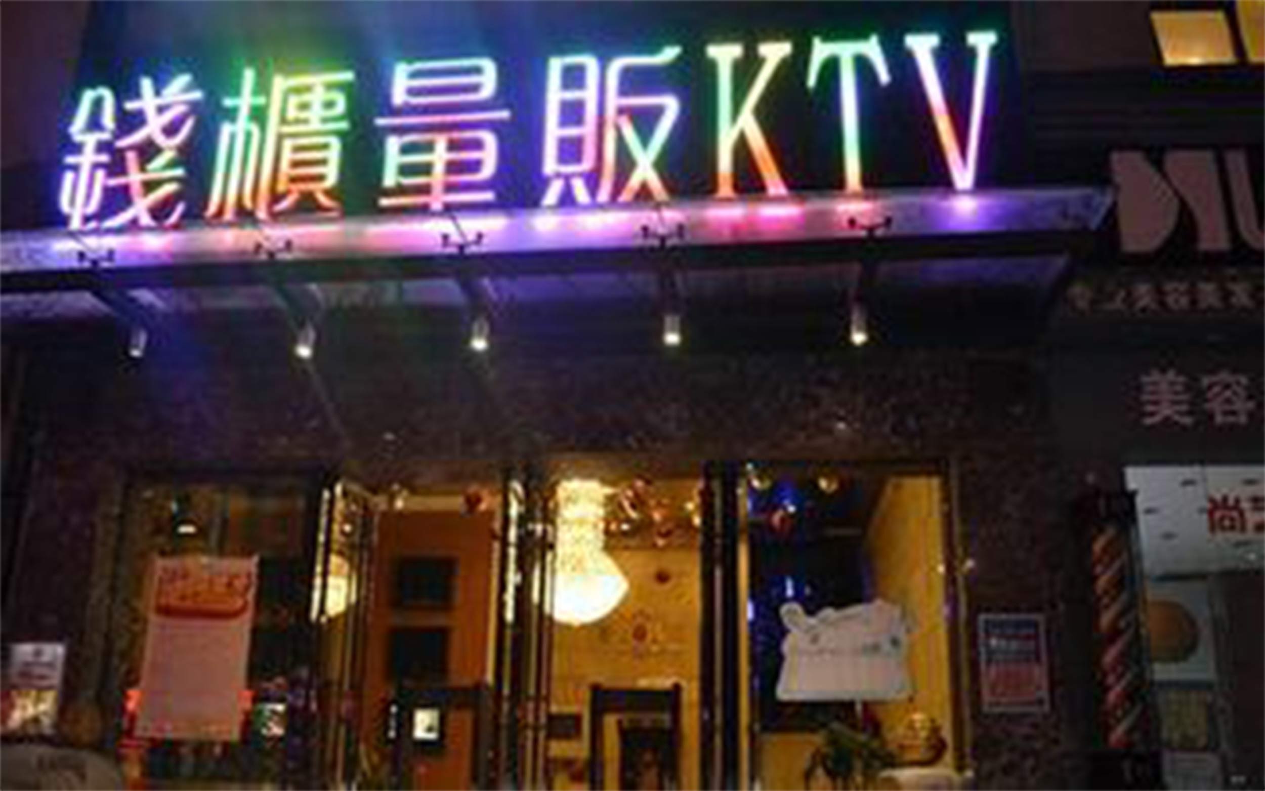 钱柜量贩KTV