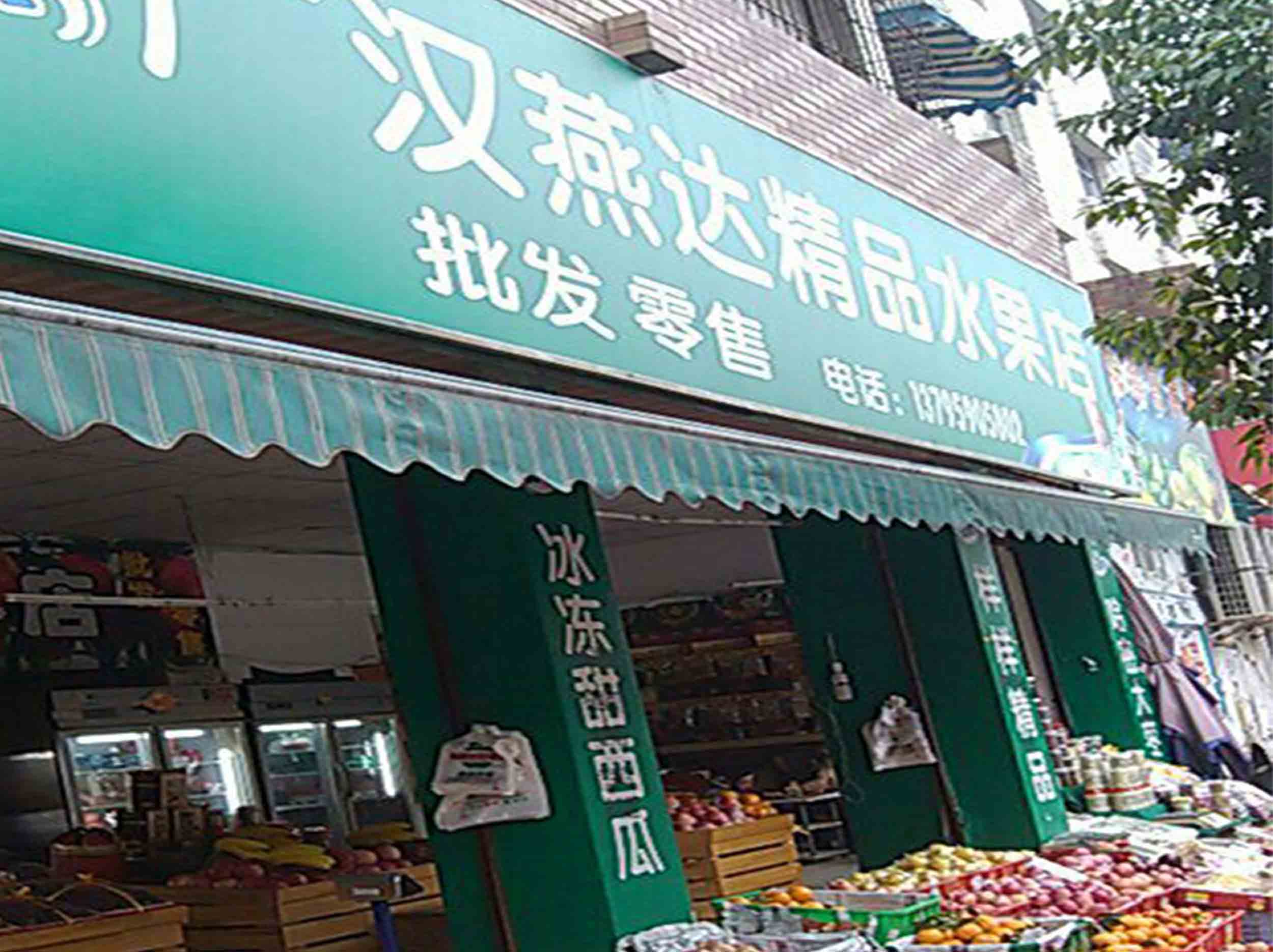 汉燕达精品水果店