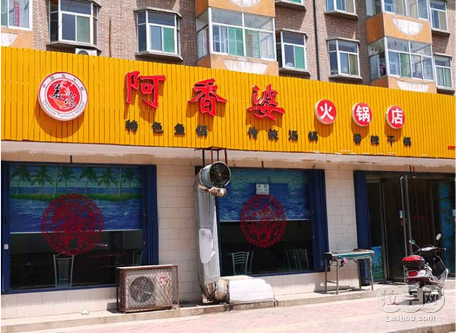 阿香婆火窝店