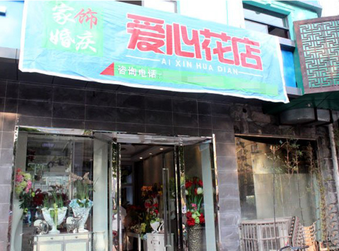 爱心花店