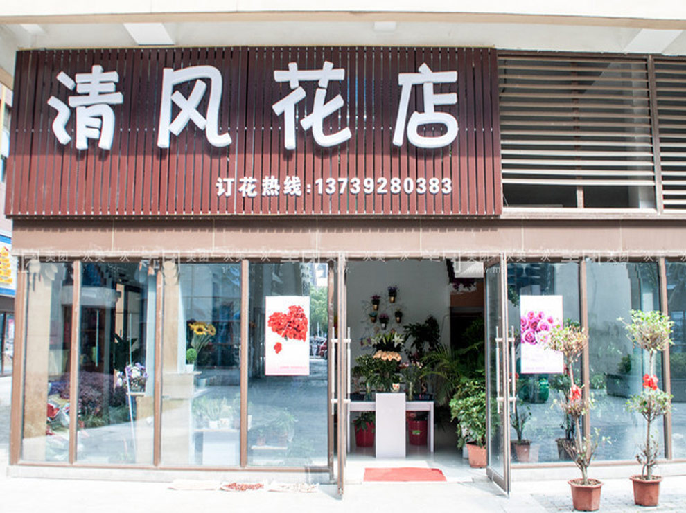 清风花店