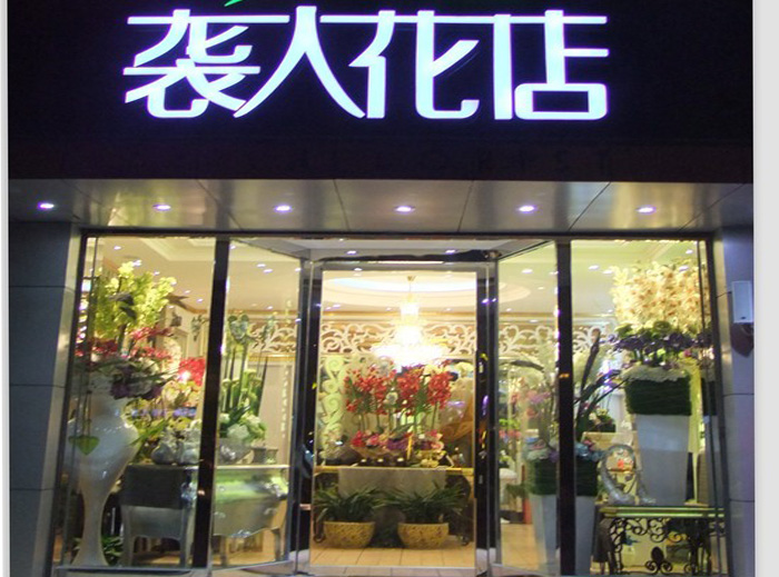 袭人花店