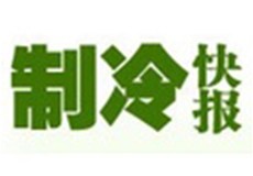 第二十七届“中国制冷展”即将亮相北京 